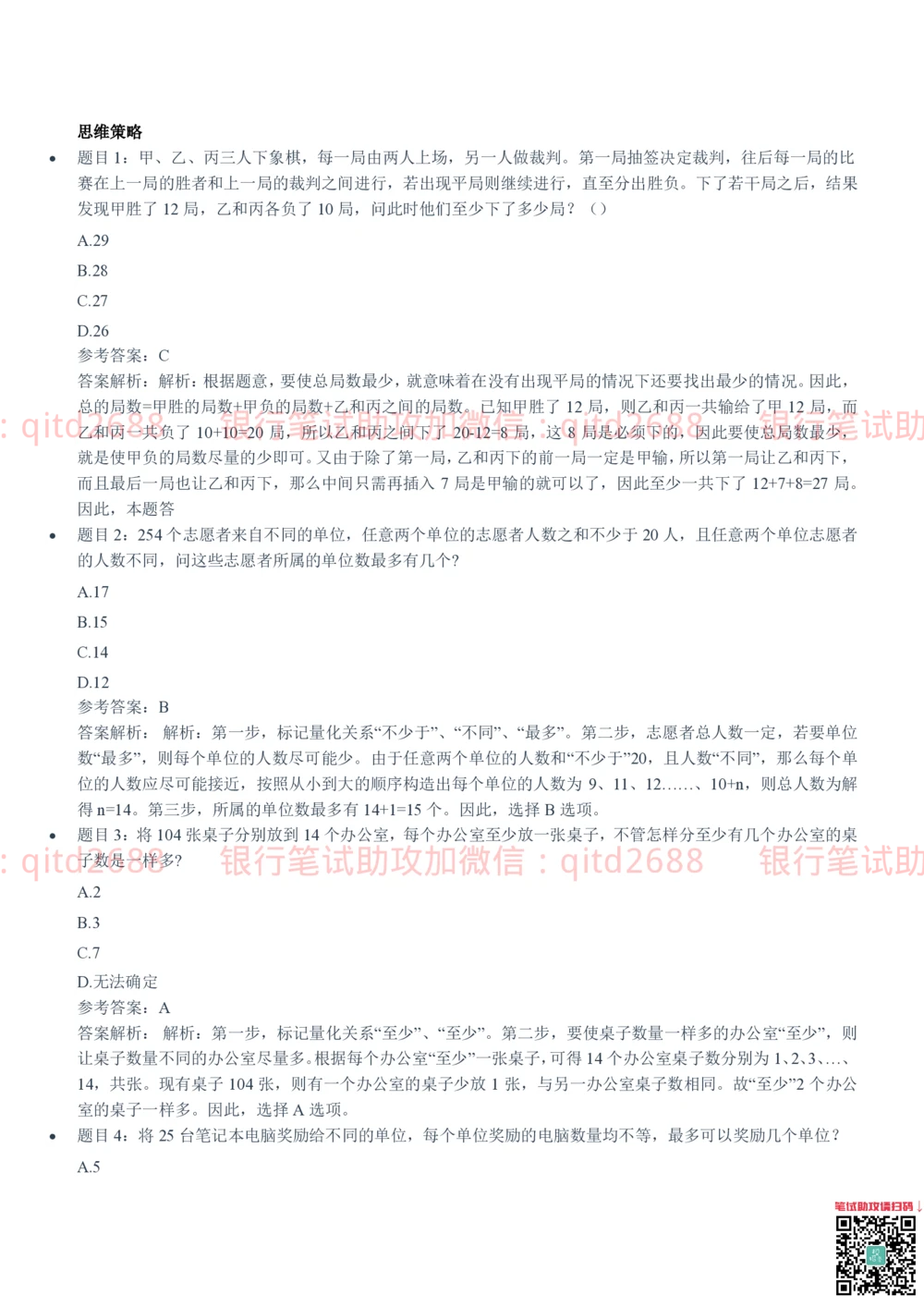 2021(2022秋招）招商银行招聘笔试真题及答案解析_2025春招题库汇总_银行题库-1_银行全套上岸资料_各银行笔试真题_招行上岸资料_招商银行真题