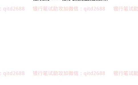 2021(2022秋招）招商银行招聘笔试真题及答案解析_2025春招题库汇总_银行题库-1_银行全套上岸资料_各银行笔试真题_招行上岸资料_招商银行真题