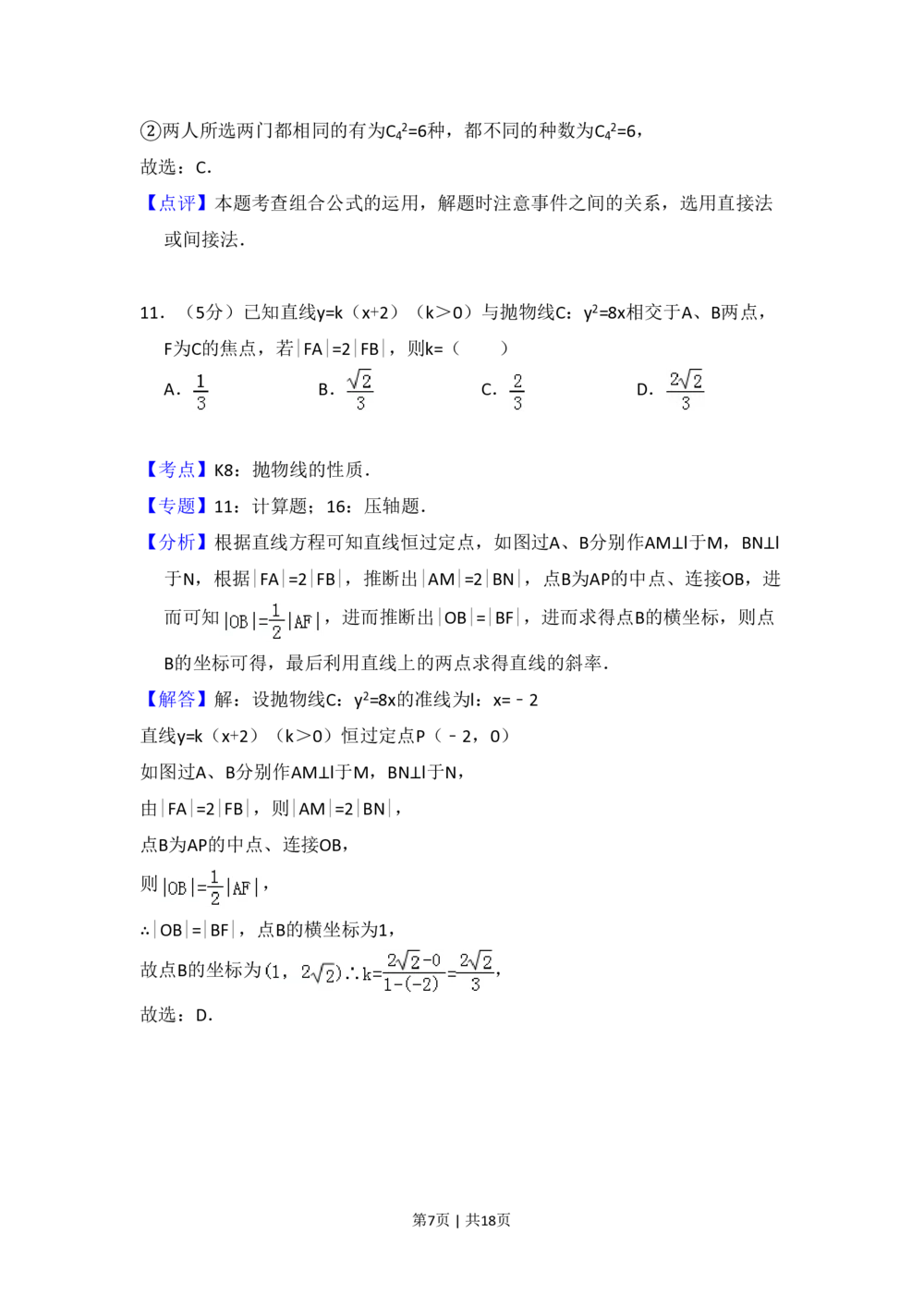 2009年高考数学试卷（文）（全国卷Ⅱ）（解析卷）_历年高考真题合集_数学历年高考真题_新&middot;PDF版2008-2025&middot;高考数学真题_数学（按省份分类）2008-2025_2008-2025&middot;（云南）数学高考真题
