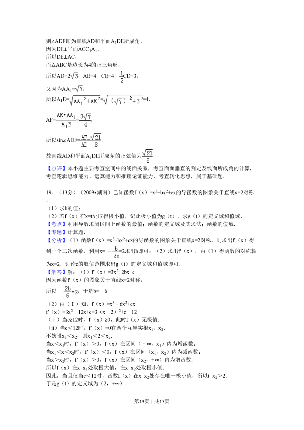2009年高考数学试卷（文）（湖南）（解析卷）_历年高考真题合集_数学历年高考真题_新&middot;PDF版2008-2025&middot;高考数学真题_数学（按省份分类）2008-2025_2008-2025&middot;（湖南）数学高考真题