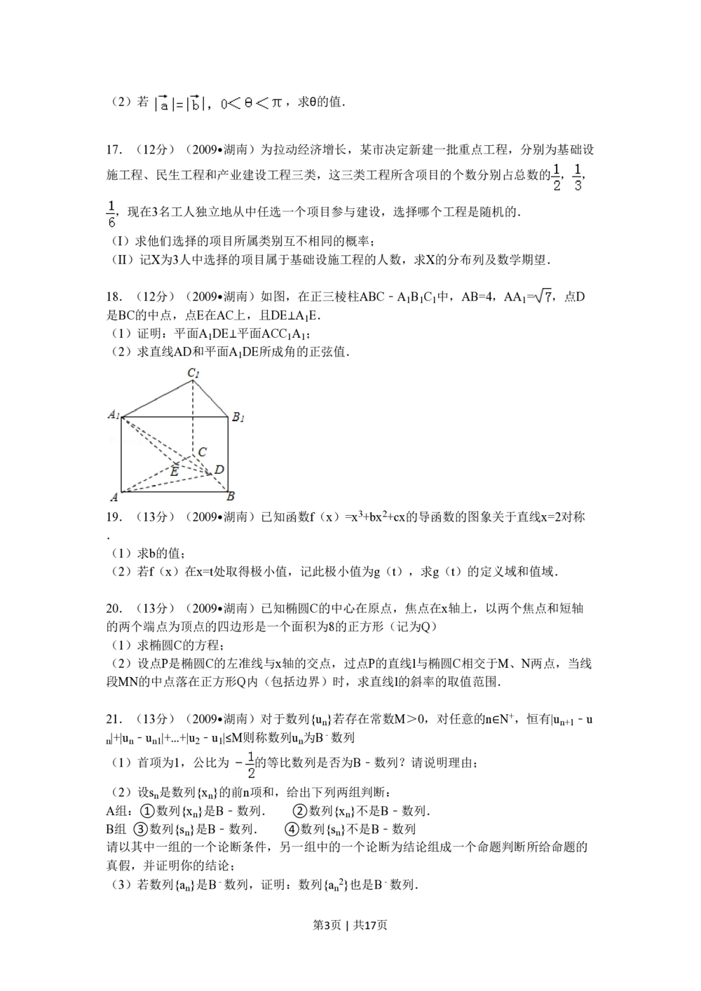 2009年高考数学试卷（文）（湖南）（解析卷）_历年高考真题合集_数学历年高考真题_新&middot;PDF版2008-2025&middot;高考数学真题_数学（按省份分类）2008-2025_2008-2025&middot;（湖南）数学高考真题