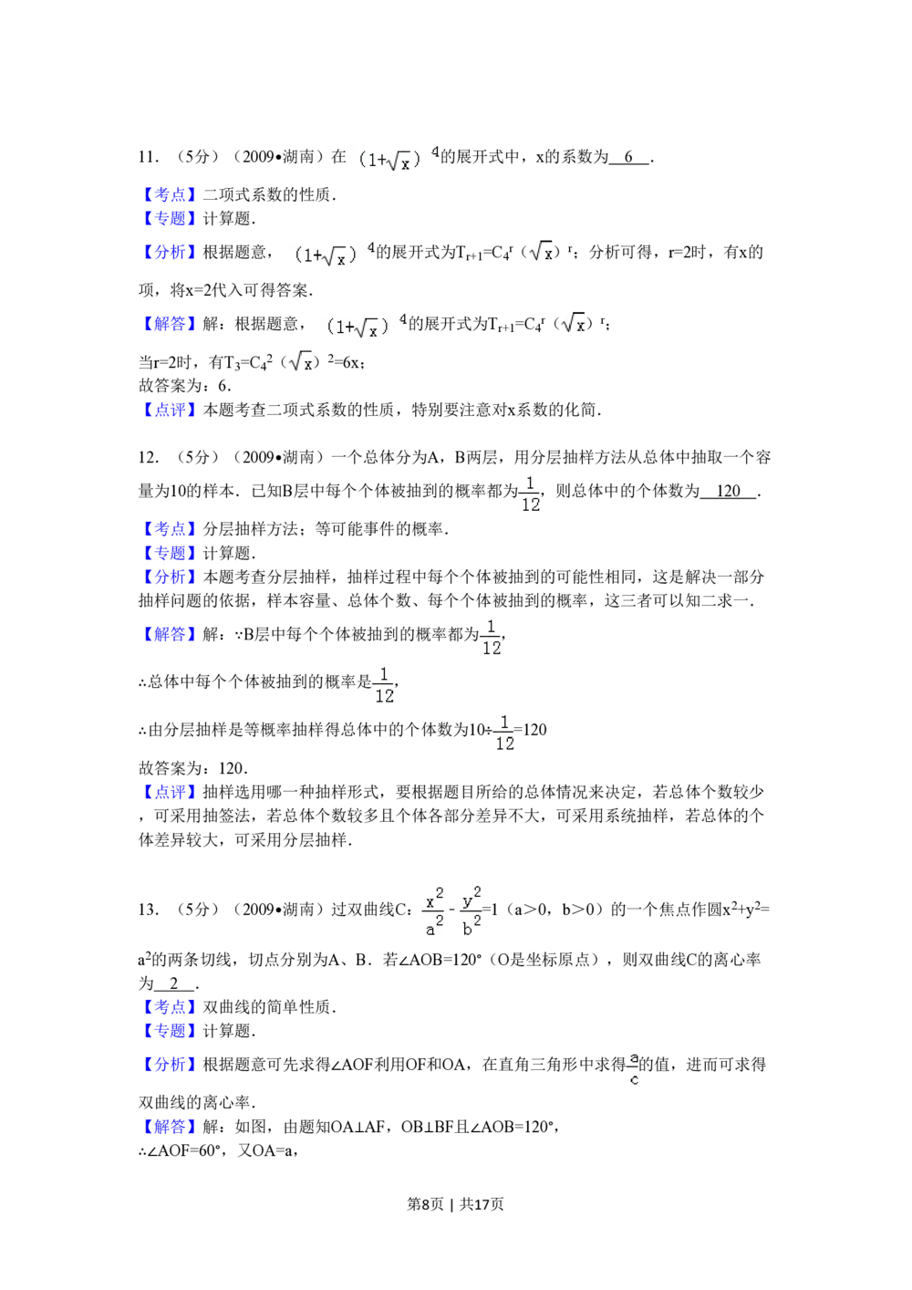 2009年高考数学试卷（文）（湖南）（解析卷）_历年高考真题合集_数学历年高考真题_新&middot;PDF版2008-2025&middot;高考数学真题_数学（按省份分类）2008-2025_2008-2025&middot;（湖南）数学高考真题