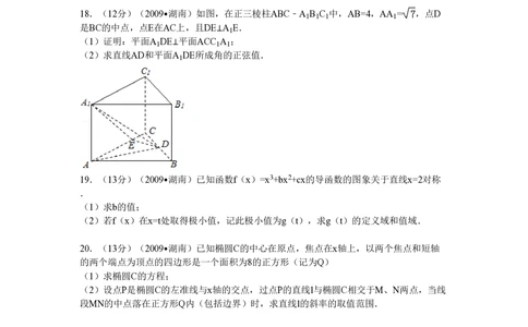 2009年高考数学试卷（文）（湖南）（解析卷）_历年高考真题合集_数学历年高考真题_新&middot;PDF版2008-2025&middot;高考数学真题_数学（按省份分类）2008-2025_2008-2025&middot;（湖南）数学高考真题