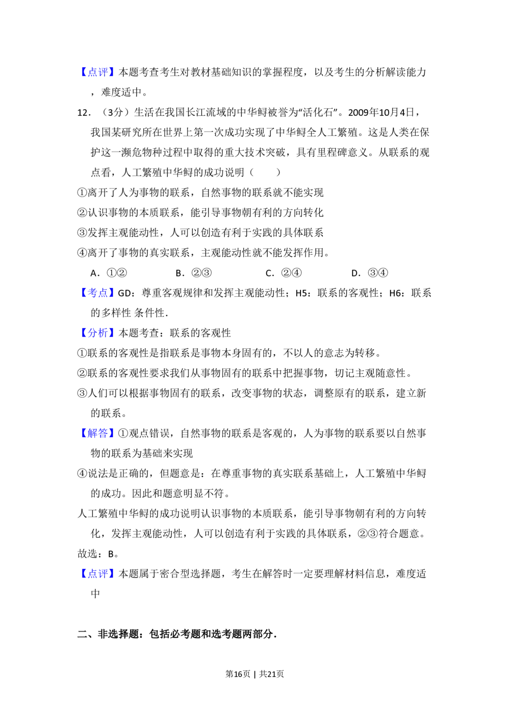 2010年高考政治试卷（新课标）（解析卷）_政治历年高考真题_新&middot;PDF版2008-2025&middot;高考政治真题_政治（按省份分类）2008-2025_2010-2025&middot;（辽宁）政治高考真题