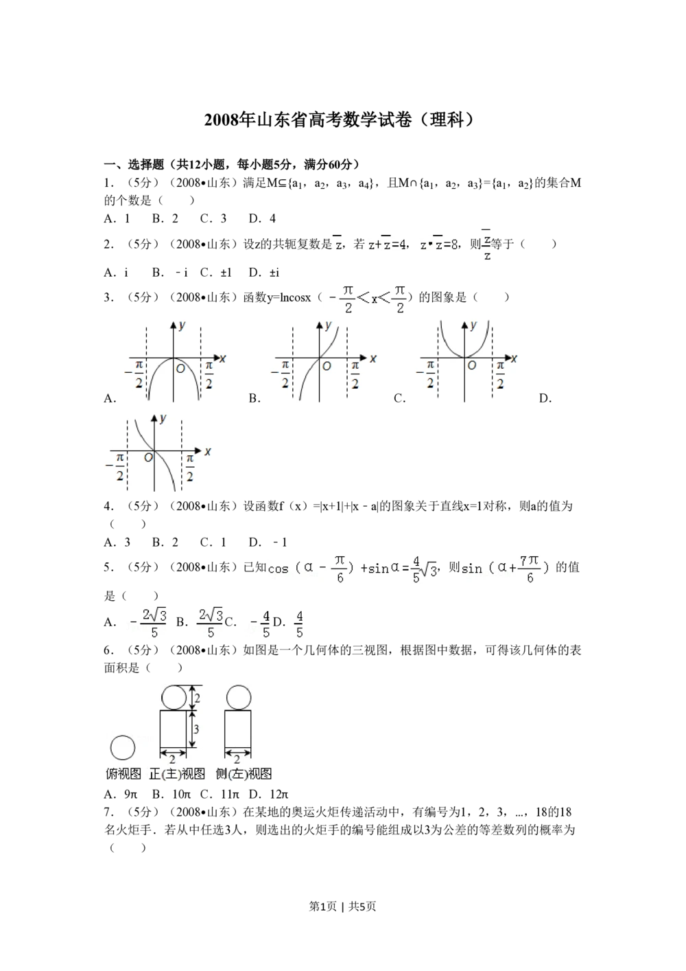2008年高考数学试卷（理）（山东）（空白卷）_历年高考真题合集_数学历年高考真题_新&middot;PDF版2008-2025&middot;高考数学真题_数学（按试卷类型分类）2008-2025_自主命题卷&middot;数学（2008-2025）