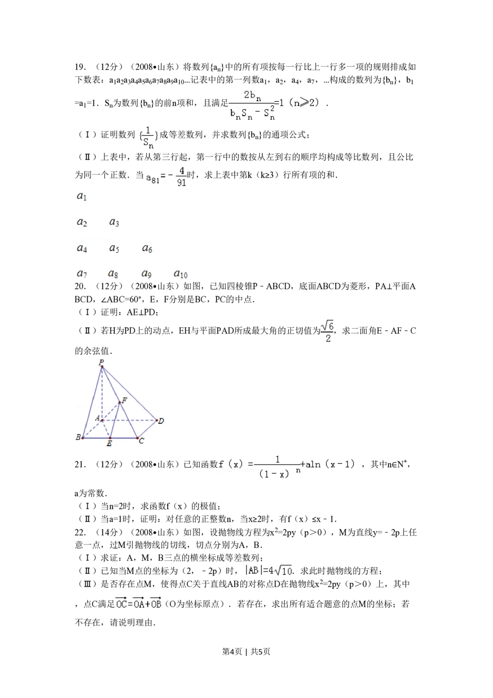 2008年高考数学试卷（理）（山东）（空白卷）_历年高考真题合集_数学历年高考真题_新&middot;PDF版2008-2025&middot;高考数学真题_数学（按试卷类型分类）2008-2025_自主命题卷&middot;数学（2008-2025）