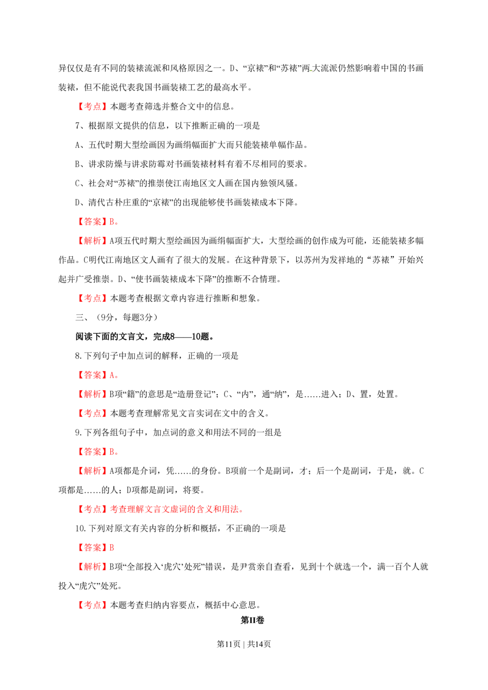 2010年高考语文试卷（四川）（解析卷）_语文历年高考真题_新&middot;PDF版2008-2025&middot;高考语文真题_语文（按年份分类）2008-2025_2010&middot;语文高考真题