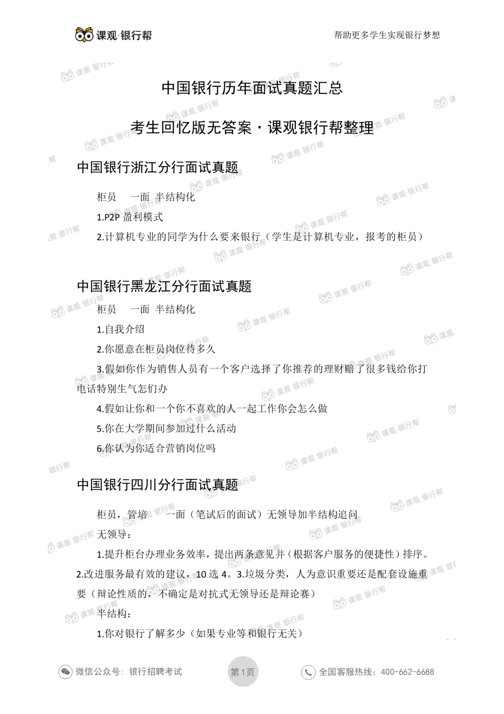 2021中国银行历年面试真题_2025春招题库汇总_十大行测题库_2023年十大热门题库更新中_09、易考汇总_银行面试_06五大行往年面试真题集