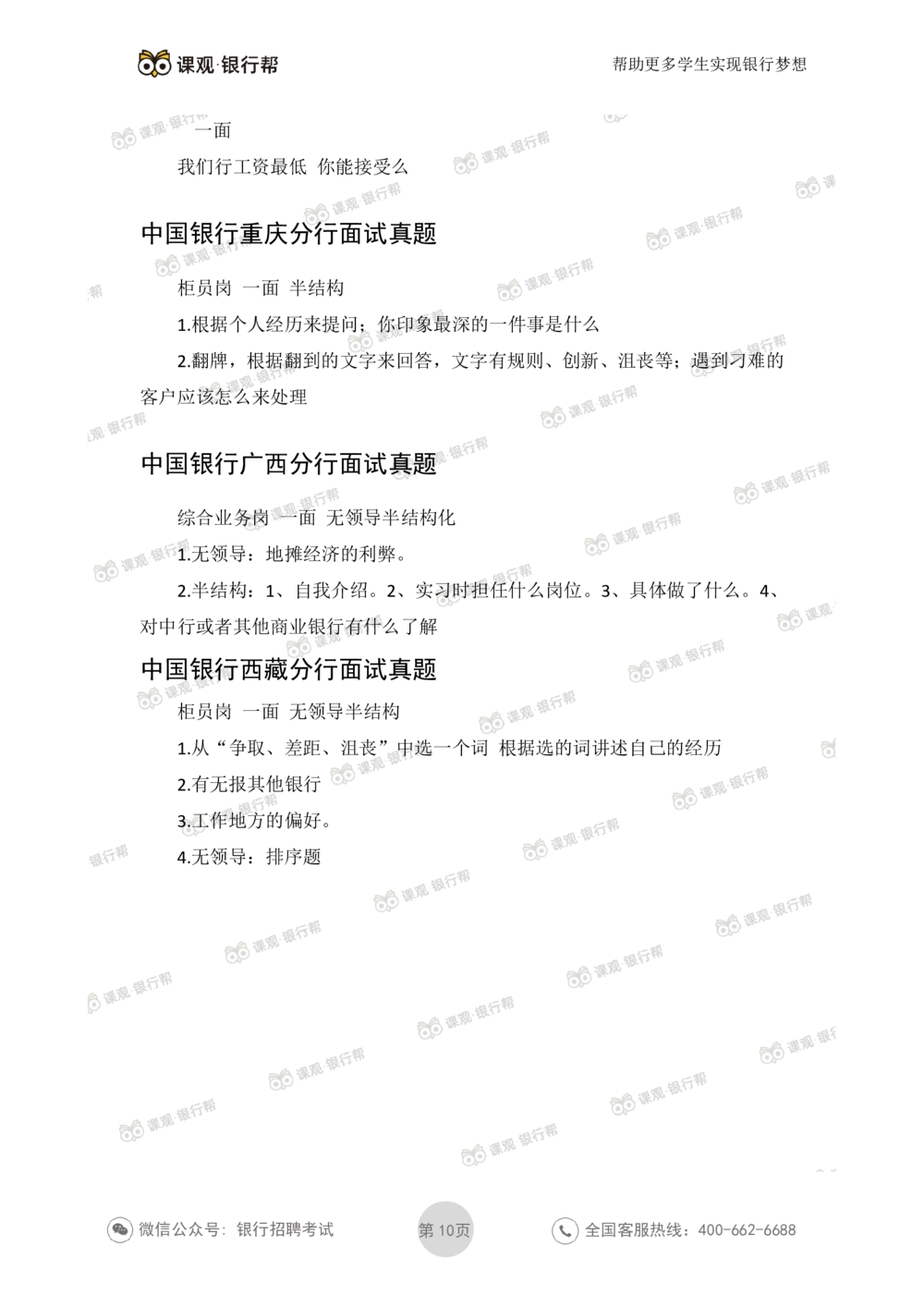 2021中国银行历年面试真题_2025春招题库汇总_十大行测题库_2023年十大热门题库更新中_09、易考汇总_银行面试_06五大行往年面试真题集