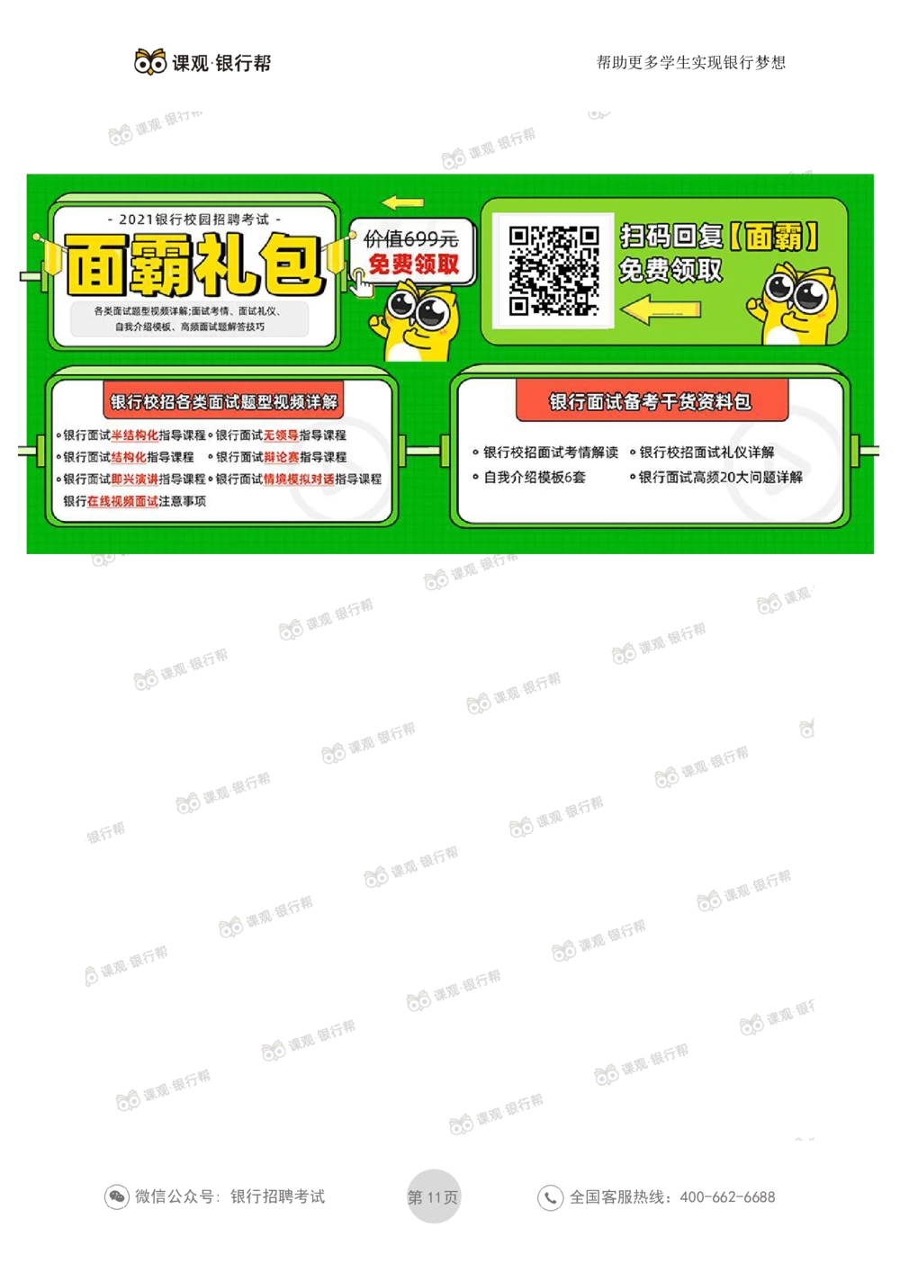 2021中国银行历年面试真题_2025春招题库汇总_十大行测题库_2023年十大热门题库更新中_09、易考汇总_银行面试_06五大行往年面试真题集