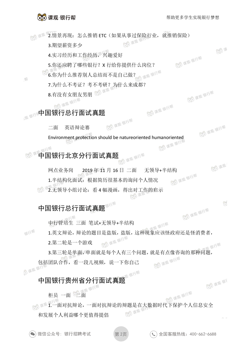 2021中国银行历年面试真题_2025春招题库汇总_十大行测题库_2023年十大热门题库更新中_09、易考汇总_银行面试_06五大行往年面试真题集