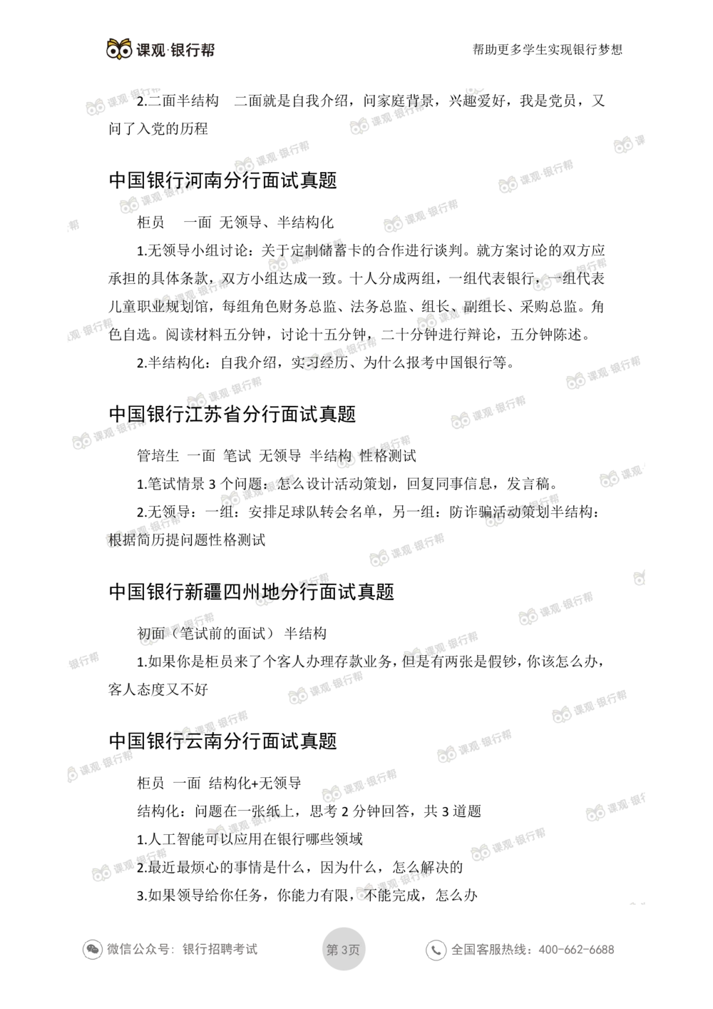 2021中国银行历年面试真题_2025春招题库汇总_十大行测题库_2023年十大热门题库更新中_09、易考汇总_银行面试_06五大行往年面试真题集