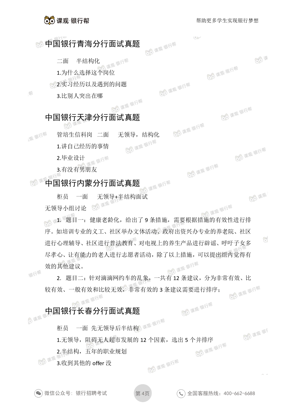 2021中国银行历年面试真题_2025春招题库汇总_十大行测题库_2023年十大热门题库更新中_09、易考汇总_银行面试_06五大行往年面试真题集