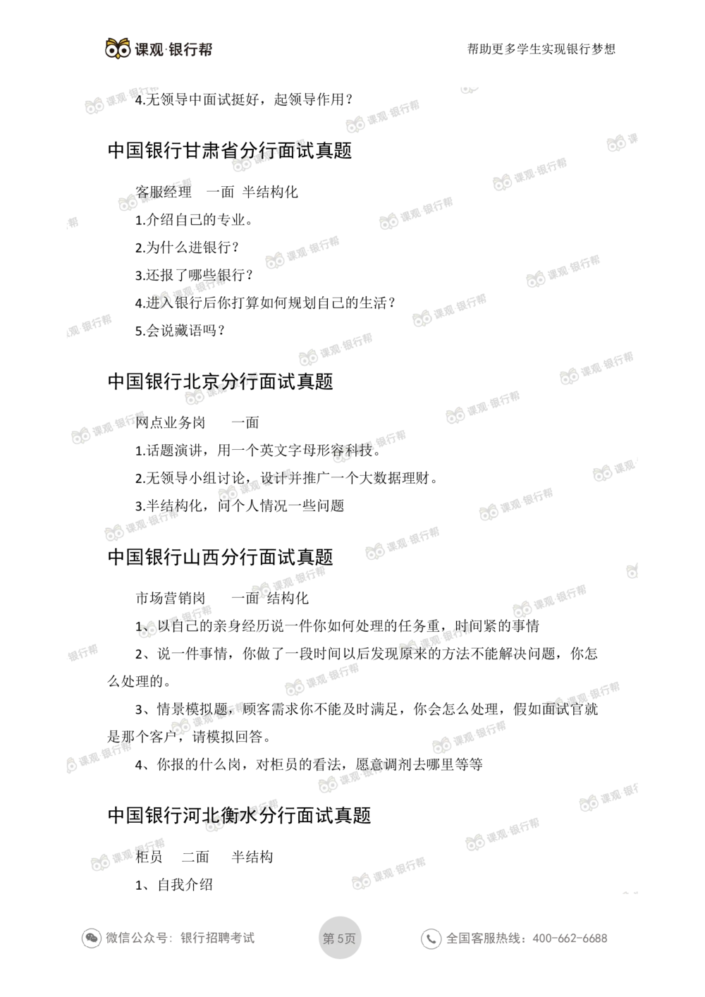 2021中国银行历年面试真题_2025春招题库汇总_十大行测题库_2023年十大热门题库更新中_09、易考汇总_银行面试_06五大行往年面试真题集