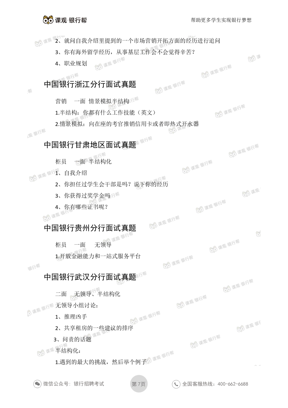 2021中国银行历年面试真题_2025春招题库汇总_十大行测题库_2023年十大热门题库更新中_09、易考汇总_银行面试_06五大行往年面试真题集