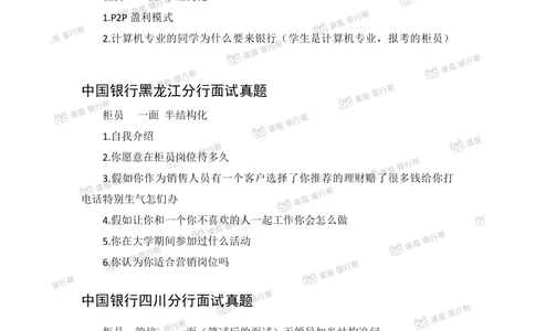 2021中国银行历年面试真题_2025春招题库汇总_十大行测题库_2023年十大热门题库更新中_09、易考汇总_银行面试_06五大行往年面试真题集