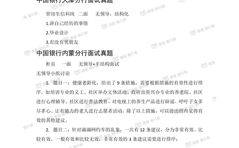 2021中国银行历年面试真题_2025春招题库汇总_十大行测题库_2023年十大热门题库更新中_09、易考汇总_银行面试_06五大行往年面试真题集