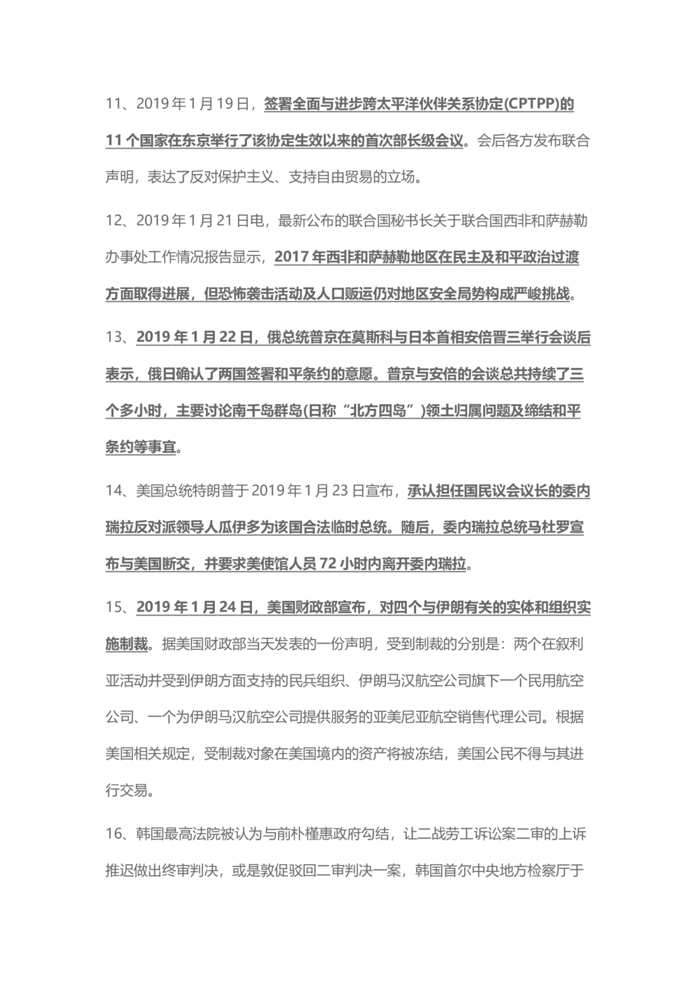 2019年1月时事政治_2025春招题库汇总_通信运营商_04-中国电信_中国电信运营商_6、时政--陆续更新_时政资料_时政热点2019