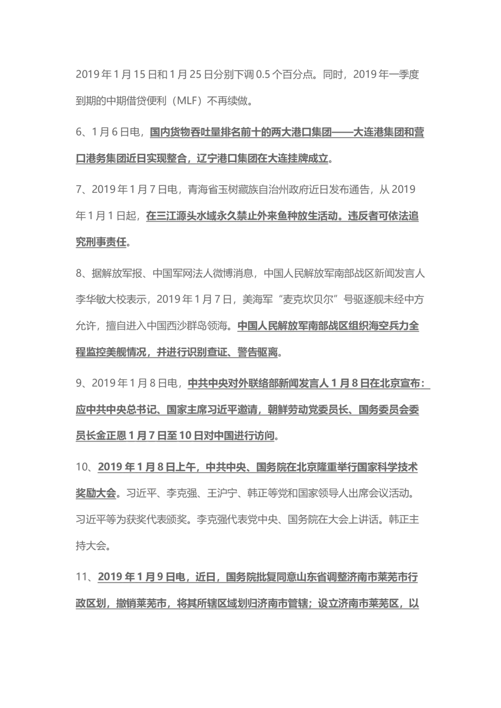 2019年1月时事政治_2025春招题库汇总_通信运营商_04-中国电信_中国电信运营商_6、时政--陆续更新_时政资料_时政热点2019
