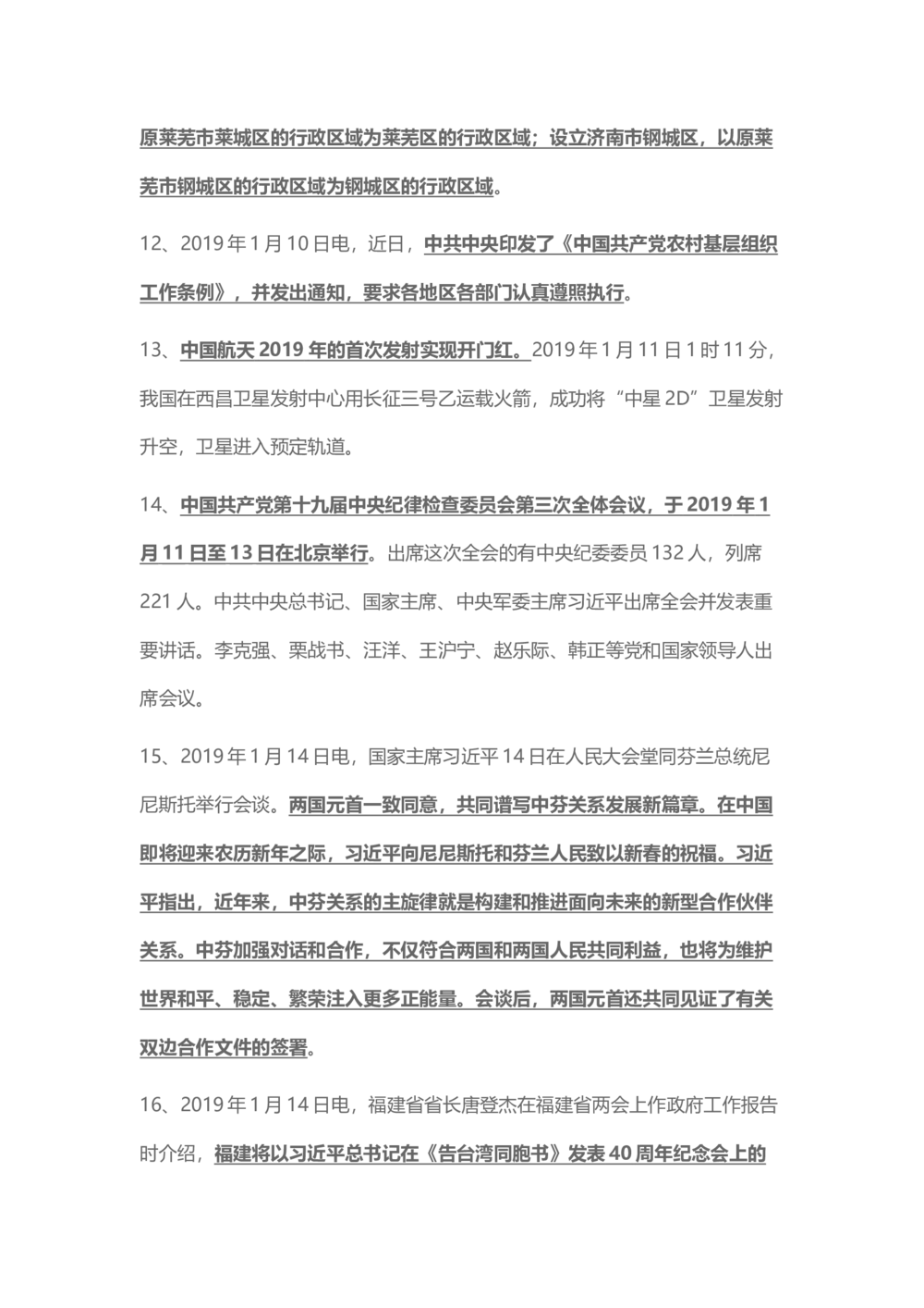 2019年1月时事政治_2025春招题库汇总_通信运营商_04-中国电信_中国电信运营商_6、时政--陆续更新_时政资料_时政热点2019