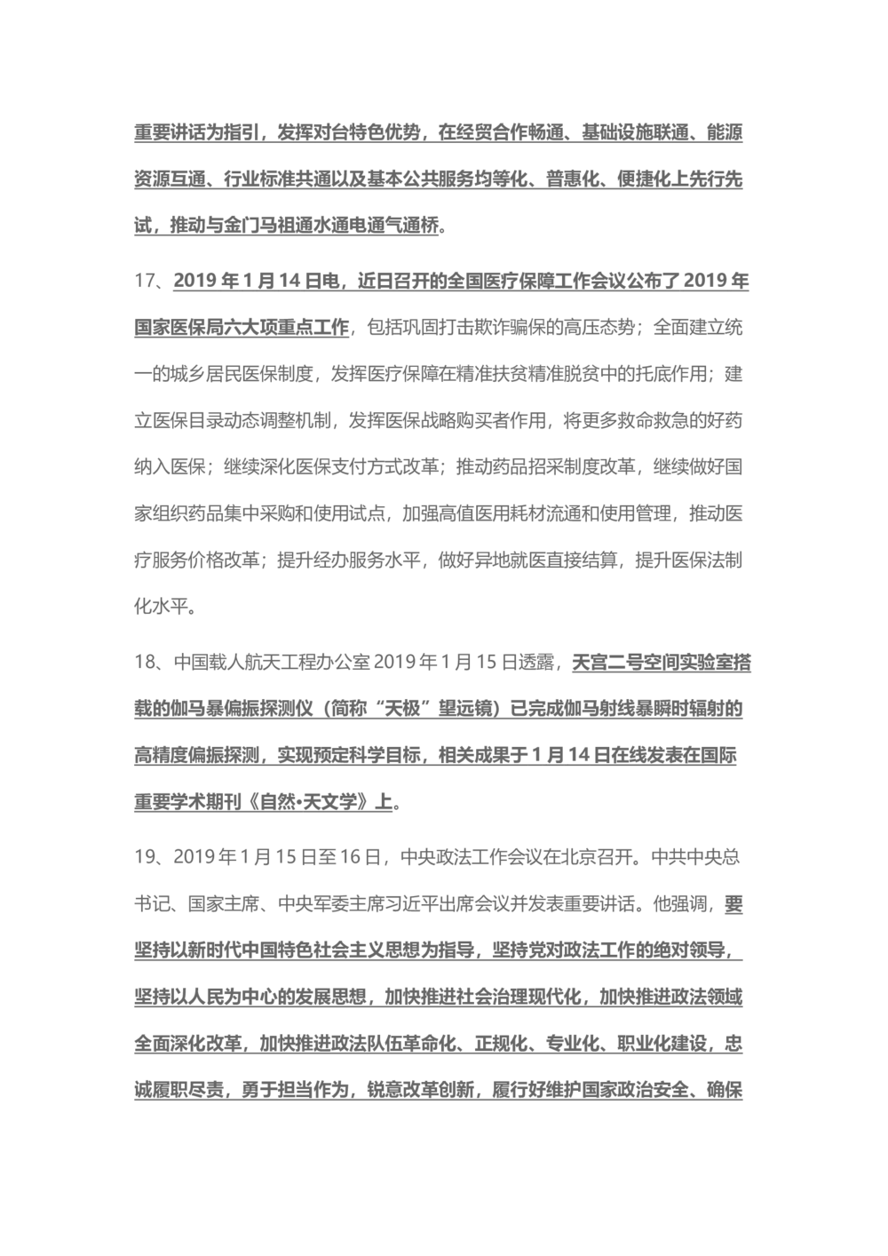 2019年1月时事政治_2025春招题库汇总_通信运营商_04-中国电信_中国电信运营商_6、时政--陆续更新_时政资料_时政热点2019
