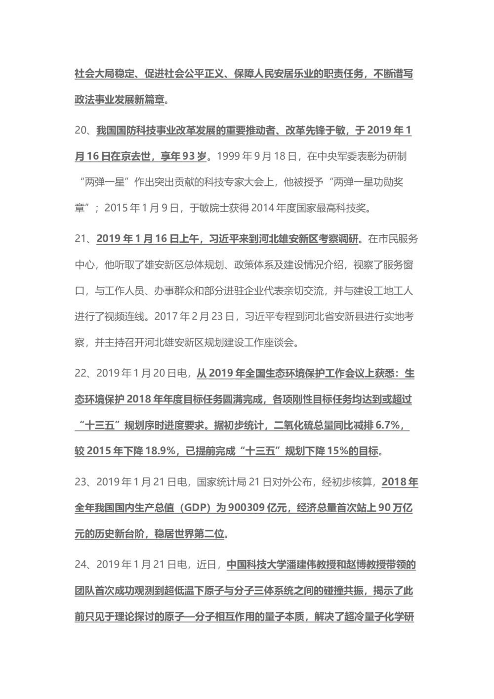 2019年1月时事政治_2025春招题库汇总_通信运营商_04-中国电信_中国电信运营商_6、时政--陆续更新_时政资料_时政热点2019