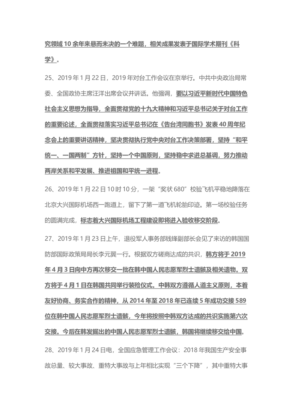 2019年1月时事政治_2025春招题库汇总_通信运营商_04-中国电信_中国电信运营商_6、时政--陆续更新_时政资料_时政热点2019