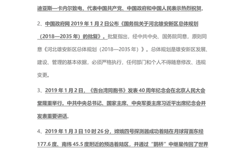 2019年1月时事政治_2025春招题库汇总_通信运营商_04-中国电信_中国电信运营商_6、时政--陆续更新_时政资料_时政热点2019