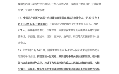 2019年1月时事政治_2025春招题库汇总_通信运营商_04-中国电信_中国电信运营商_6、时政--陆续更新_时政资料_时政热点2019