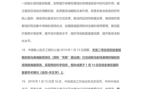 2019年1月时事政治_2025春招题库汇总_通信运营商_04-中国电信_中国电信运营商_6、时政--陆续更新_时政资料_时政热点2019