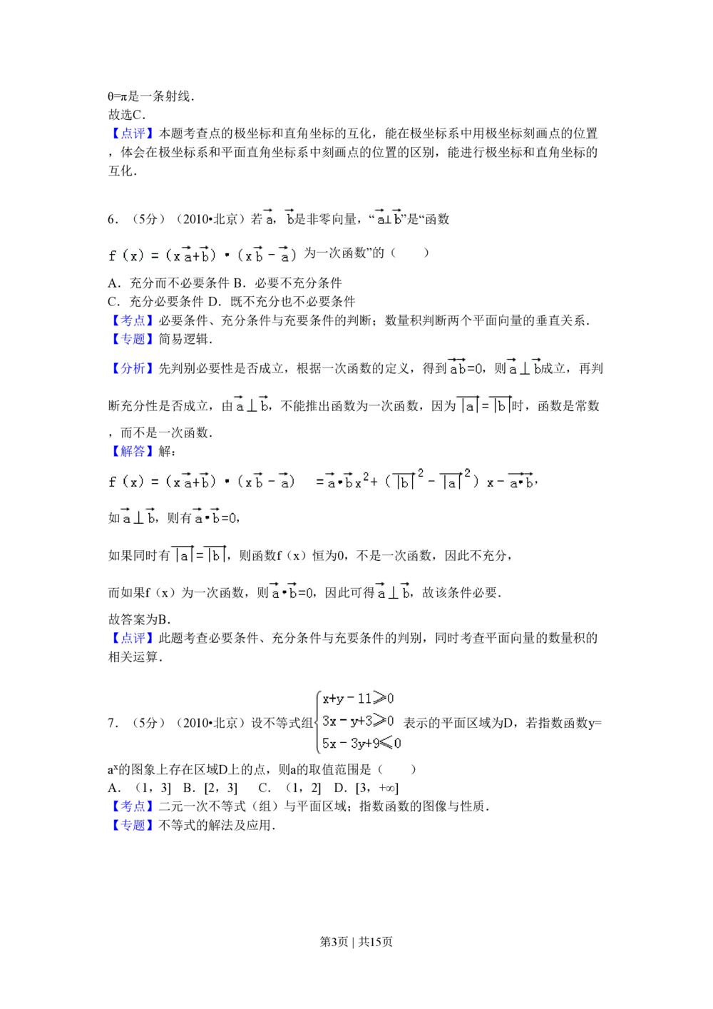 2010年高考数学试卷（理）（北京）（解析卷）_历年高考真题合集_数学历年高考真题_新&middot;PDF版2008-2025&middot;高考数学真题_数学（按省份分类）2008-2025_2008-2025&middot;（北京）数学高考真题