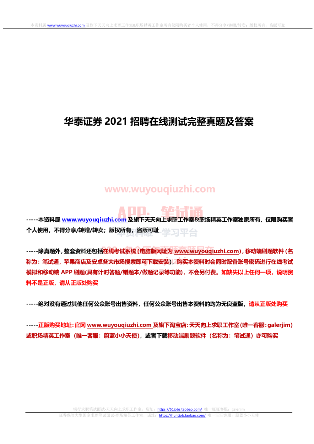 2021华泰证券招聘在线测试分支机构完整真题及答案1_2025春招题库汇总_券商-基金题库-1_05基金券商汇总_华泰证券_6-重中之重2012-2023历年真题