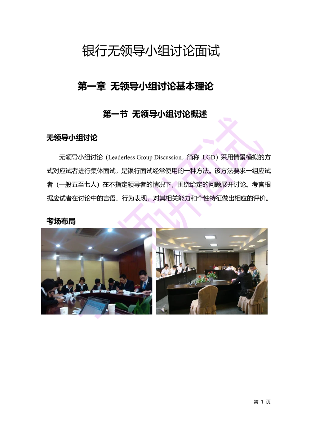 2.无领导小组讨论讲义_2025春招题库汇总_十大行测题库_2023年十大热门题库更新中_09、易考汇总_银行面试_03银行面试资料_面试各题型及解析pdf