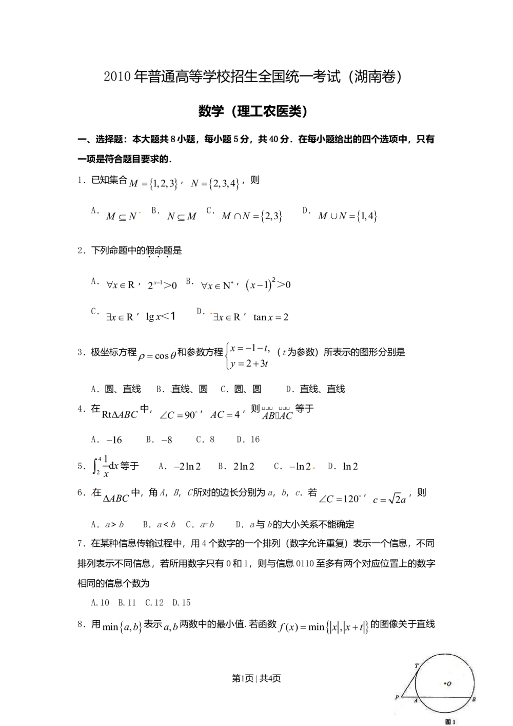 2010年高考数学试卷（理）（湖南）（空白卷）_历年高考真题合集_数学历年高考真题_新&middot;Word版2008-2025&middot;高考数学真题_数学（按省份分类）2008-2025_2008-2025&middot;（湖南）数学高考真题