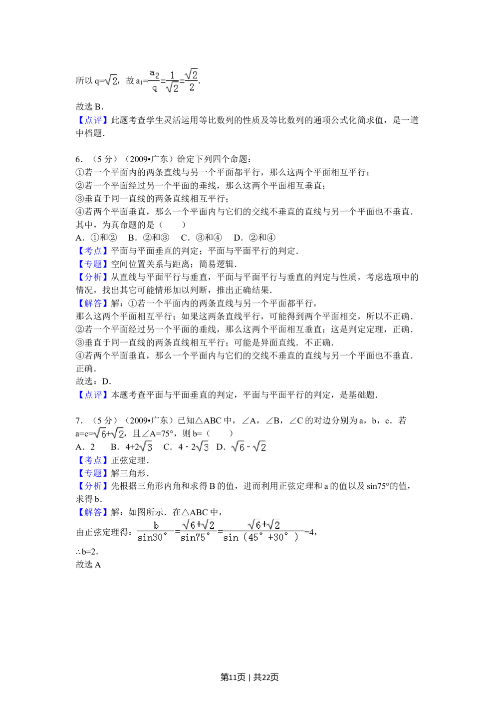 2009年高考数学试卷（文）（广东）（解析卷）_历年高考真题合集_数学历年高考真题_新&middot;Word版2008-2025&middot;高考数学真题_数学（按试卷类型分类）2008-2025_自主命题卷&middot;数学（2008-2025）