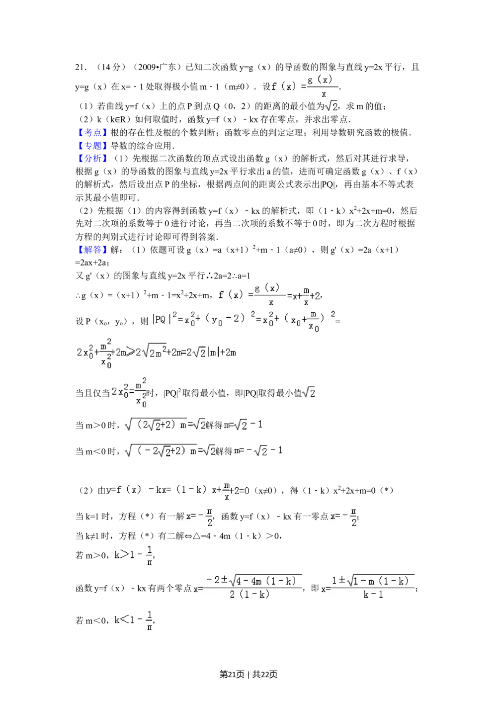 2009年高考数学试卷（文）（广东）（解析卷）_历年高考真题合集_数学历年高考真题_新&middot;Word版2008-2025&middot;高考数学真题_数学（按试卷类型分类）2008-2025_自主命题卷&middot;数学（2008-2025）