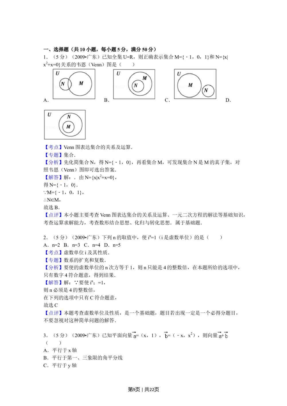 2009年高考数学试卷（文）（广东）（解析卷）_历年高考真题合集_数学历年高考真题_新&middot;Word版2008-2025&middot;高考数学真题_数学（按试卷类型分类）2008-2025_自主命题卷&middot;数学（2008-2025）