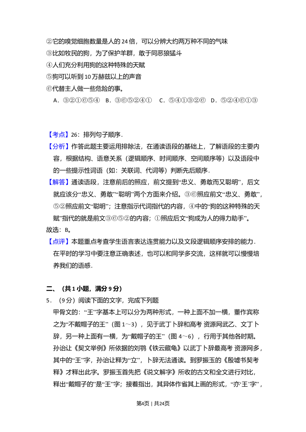 2009年高考语文试卷（全国Ⅰ卷）（解析卷）_语文历年高考真题_新&middot;Word版2008-2025&middot;高考语文真题_语文（按省份分类）2008-2025_2008-2025&middot;（河北）语文高考真题