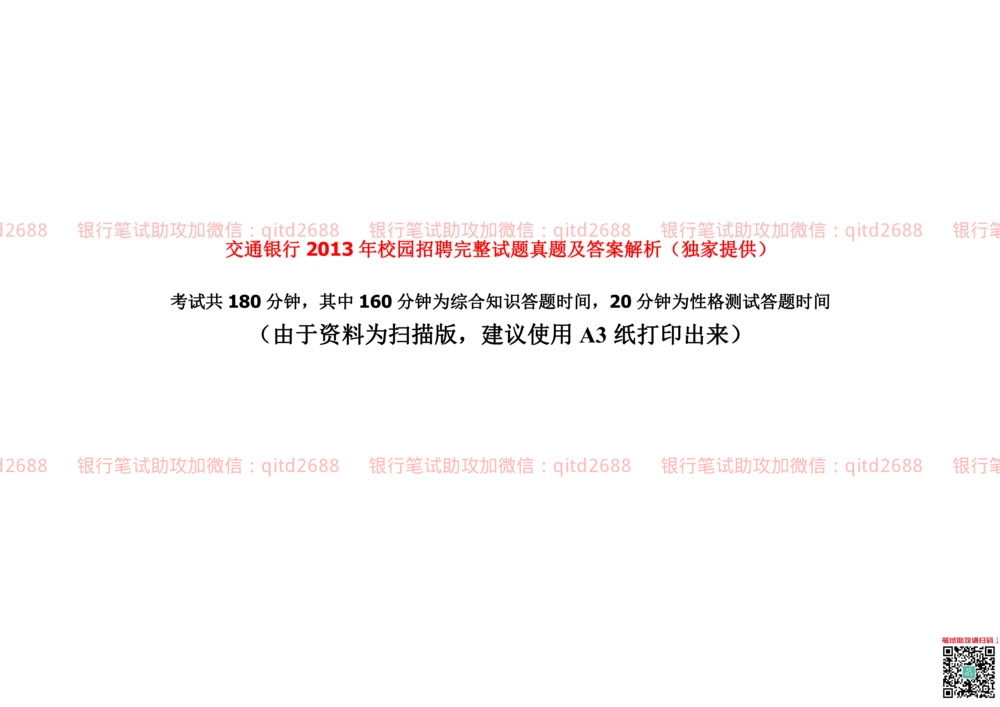 2013年交通银行真题_2025春招题库汇总_银行题库-1_银行全套上岸资料_各银行笔试真题_交行上岸资料_交通银行真题