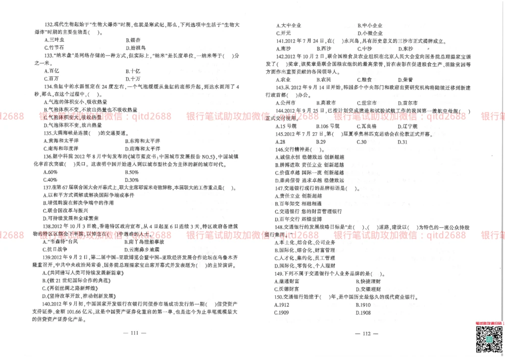 2013年交通银行真题_2025春招题库汇总_银行题库-1_银行全套上岸资料_各银行笔试真题_交行上岸资料_交通银行真题