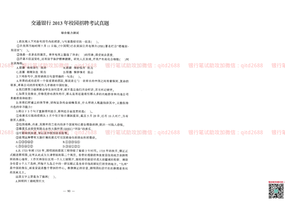2013年交通银行真题_2025春招题库汇总_银行题库-1_银行全套上岸资料_各银行笔试真题_交行上岸资料_交通银行真题