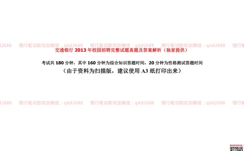 2013年交通银行真题_2025春招题库汇总_银行题库-1_银行全套上岸资料_各银行笔试真题_交行上岸资料_交通银行真题