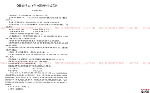 2013年交通银行真题_2025春招题库汇总_银行题库-1_银行全套上岸资料_各银行笔试真题_交行上岸资料_交通银行真题