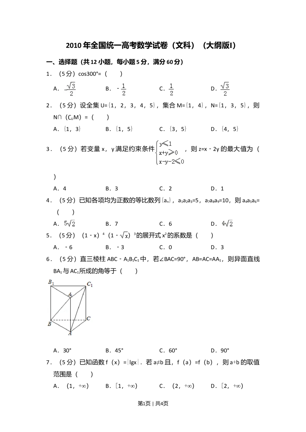 2010年高考数学试卷（文）（大纲版Ⅰ，全国Ⅰ卷）（空白卷）_历年高考真题合集_数学历年高考真题_新&middot;Word版2008-2025&middot;高考数学真题_数学（按年份分类）2008-2025_2010&middot;高考数学真题