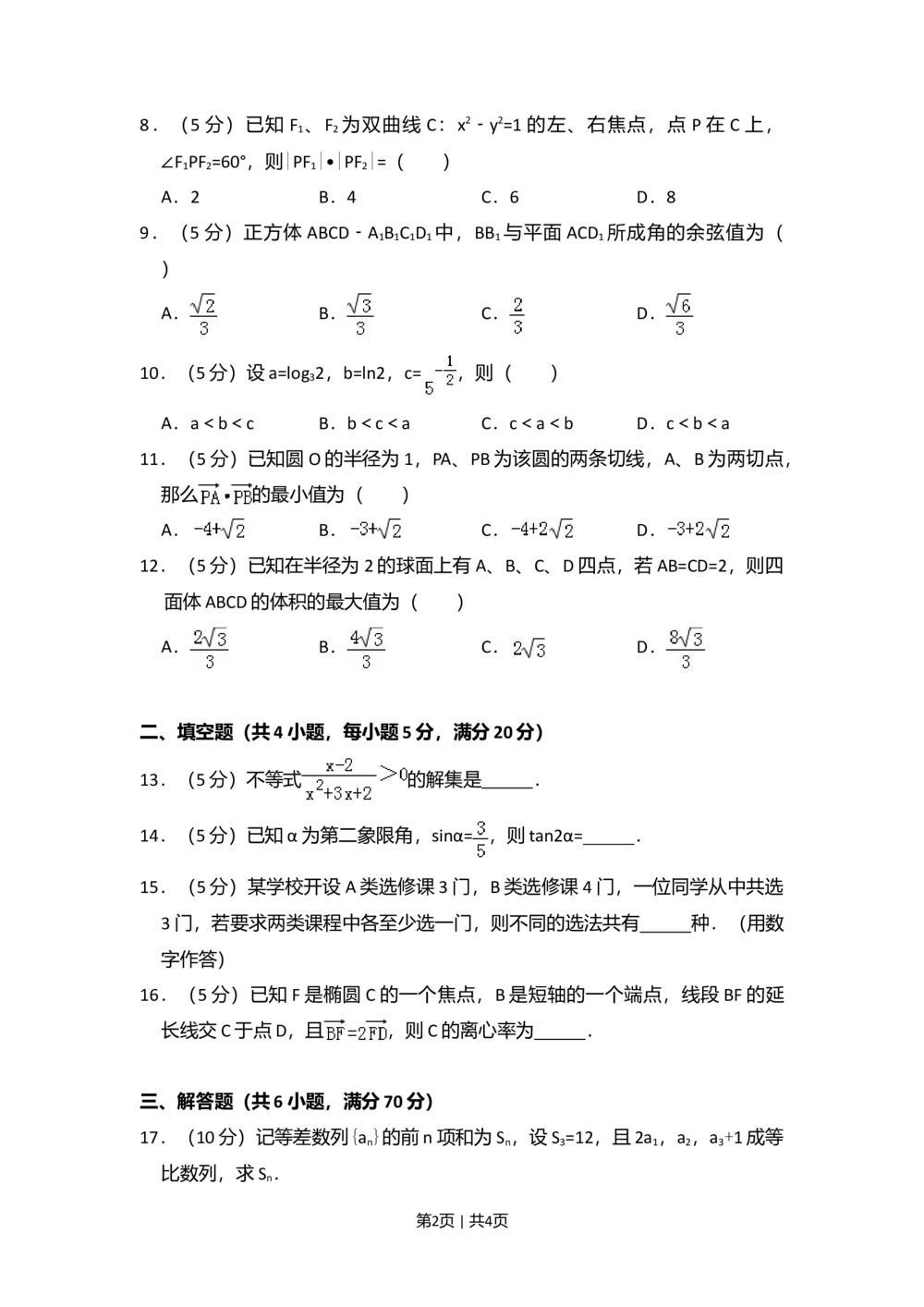 2010年高考数学试卷（文）（大纲版Ⅰ，全国Ⅰ卷）（空白卷）_历年高考真题合集_数学历年高考真题_新&middot;Word版2008-2025&middot;高考数学真题_数学（按年份分类）2008-2025_2010&middot;高考数学真题