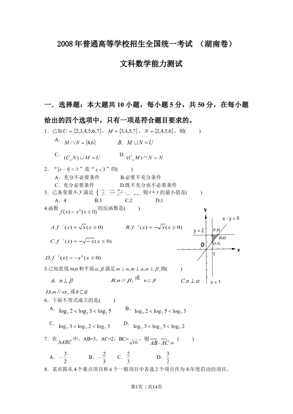 2008年高考数学试卷（文）（湖南）（解析卷）_历年高考真题合集_数学历年高考真题_新&middot;Word版2008-2025&middot;高考数学真题_数学（按试卷类型分类）2008-2025_自主命题卷&middot;数学（2008-2025）