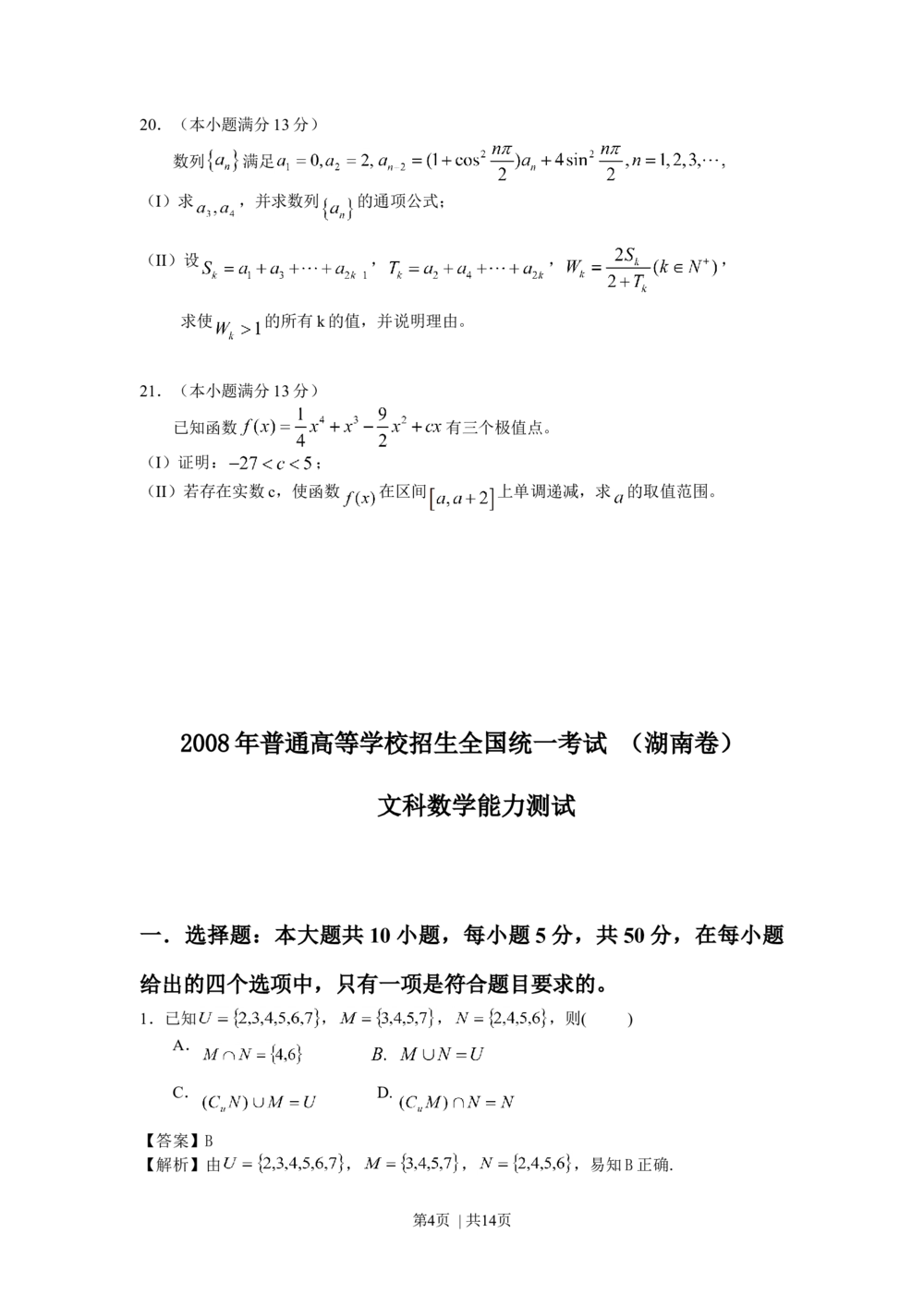 2008年高考数学试卷（文）（湖南）（解析卷）_历年高考真题合集_数学历年高考真题_新&middot;Word版2008-2025&middot;高考数学真题_数学（按试卷类型分类）2008-2025_自主命题卷&middot;数学（2008-2025）