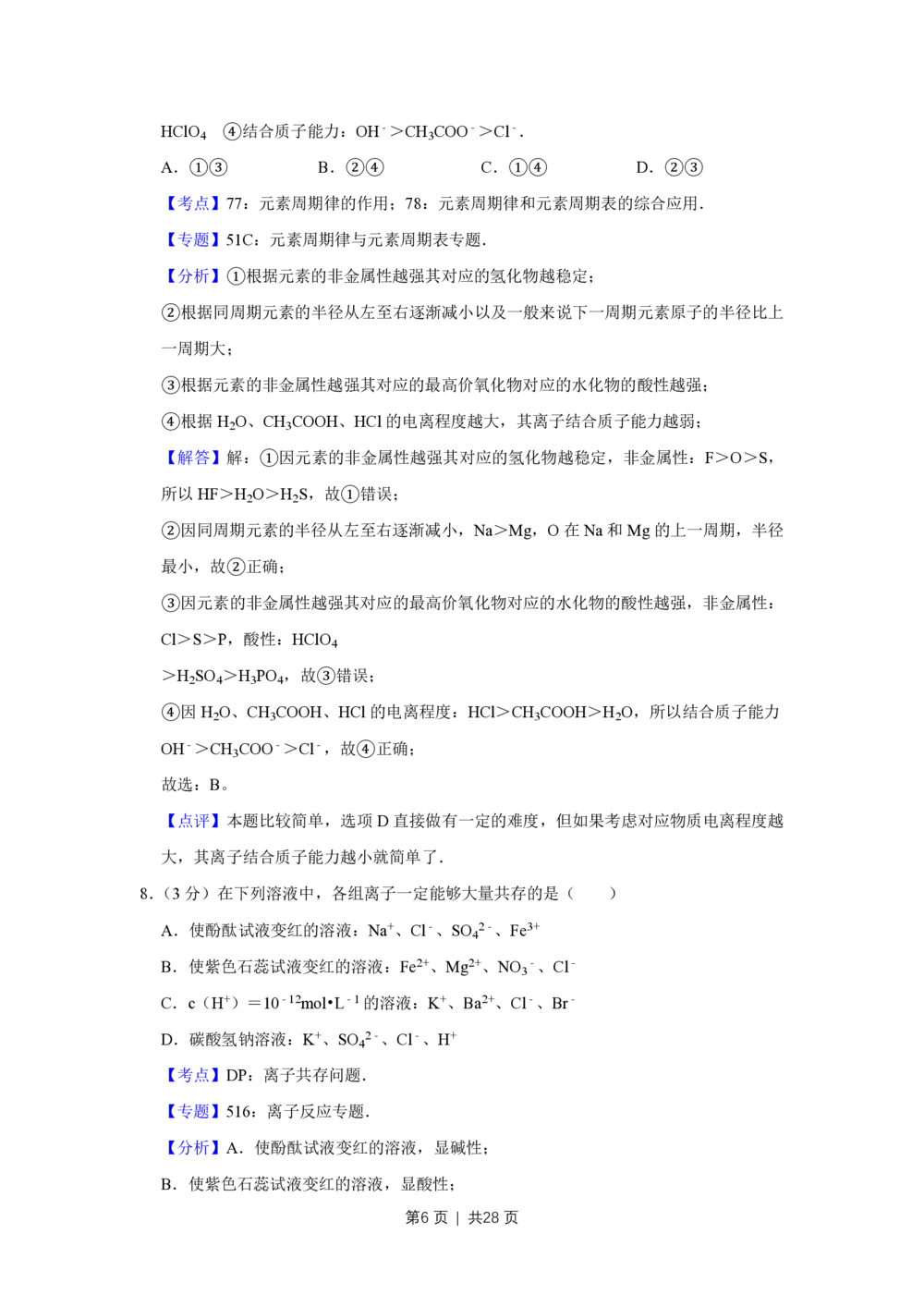 2008年高考化学试卷（江苏）（解析卷）_历年高考真题合集_化学历年高考真题_新&middot;PDF版2008-2025&middot;高考化学真题_化学（按年份分类）2008-2025_2008&middot;高考化学真题