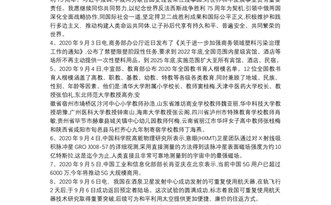 2020年9月时事政治_2025春招题库汇总_通信运营商_04-中国电信_中国电信运营商_6、时政--陆续更新_时政资料_时政热点2020