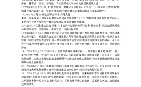 2020年9月时事政治_2025春招题库汇总_通信运营商_04-中国电信_中国电信运营商_6、时政--陆续更新_时政资料_时政热点2020